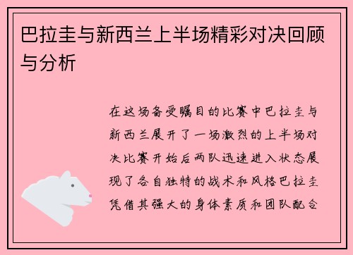 巴拉圭与新西兰上半场精彩对决回顾与分析