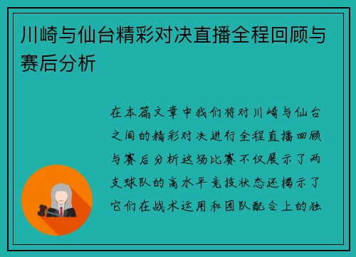 川崎与仙台精彩对决直播全程回顾与赛后分析