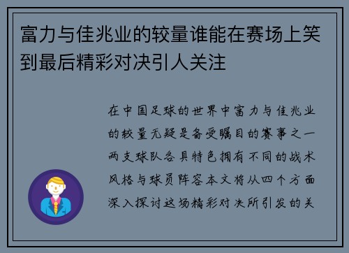 富力与佳兆业的较量谁能在赛场上笑到最后精彩对决引人关注