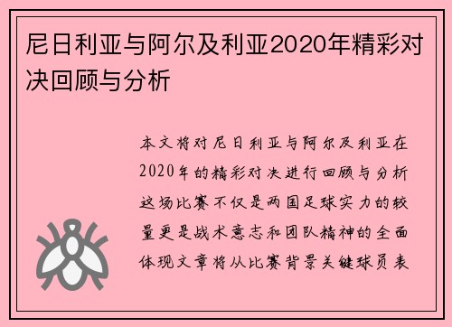 尼日利亚与阿尔及利亚2020年精彩对决回顾与分析