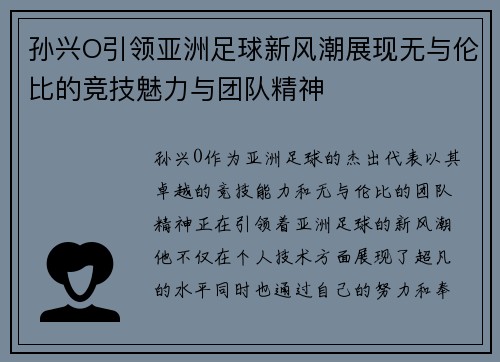 孙兴O引领亚洲足球新风潮展现无与伦比的竞技魅力与团队精神