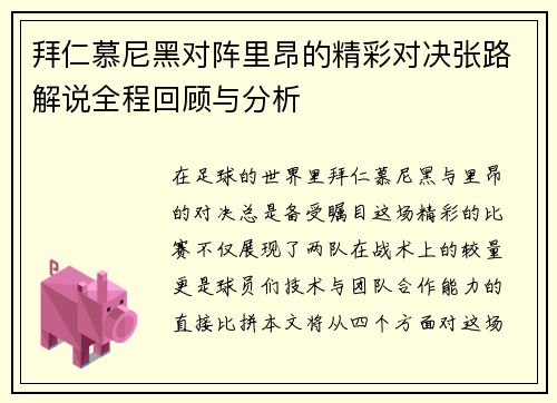 拜仁慕尼黑对阵里昂的精彩对决张路解说全程回顾与分析