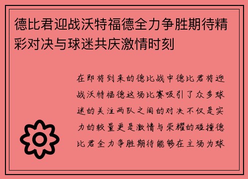 德比君迎战沃特福德全力争胜期待精彩对决与球迷共庆激情时刻