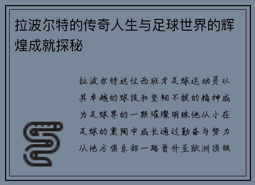 拉波尔特的传奇人生与足球世界的辉煌成就探秘