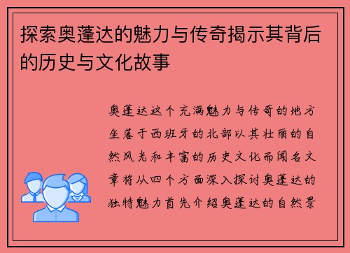 探索奥蓬达的魅力与传奇揭示其背后的历史与文化故事