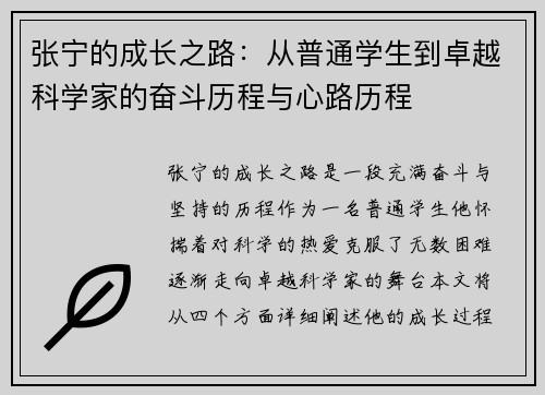 张宁的成长之路：从普通学生到卓越科学家的奋斗历程与心路历程