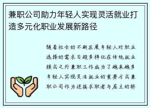 兼职公司助力年轻人实现灵活就业打造多元化职业发展新路径