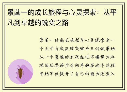 景菡一的成长旅程与心灵探索：从平凡到卓越的蜕变之路