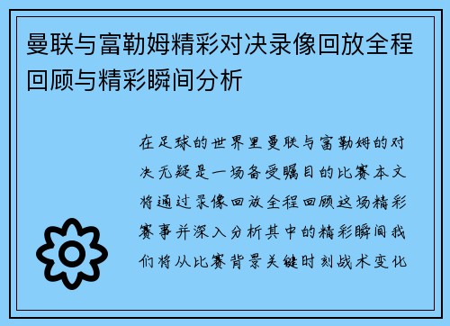 曼联与富勒姆精彩对决录像回放全程回顾与精彩瞬间分析