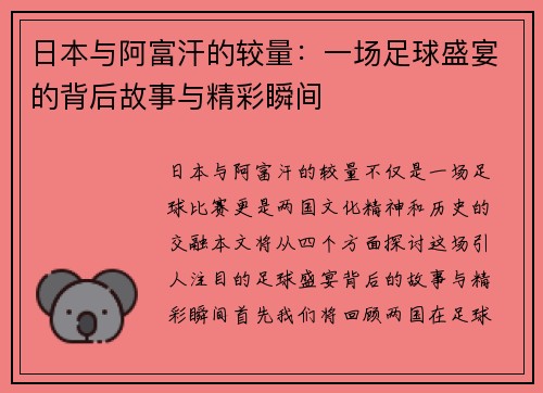 日本与阿富汗的较量：一场足球盛宴的背后故事与精彩瞬间