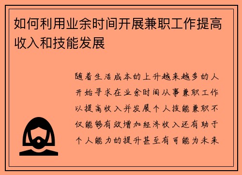 如何利用业余时间开展兼职工作提高收入和技能发展