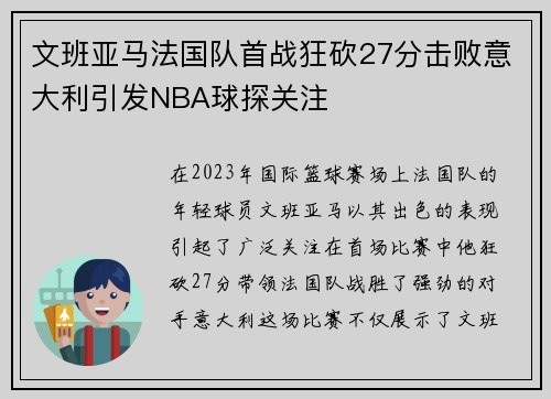 文班亚马法国队首战狂砍27分击败意大利引发NBA球探关注