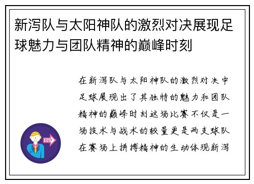 新泻队与太阳神队的激烈对决展现足球魅力与团队精神的巅峰时刻
