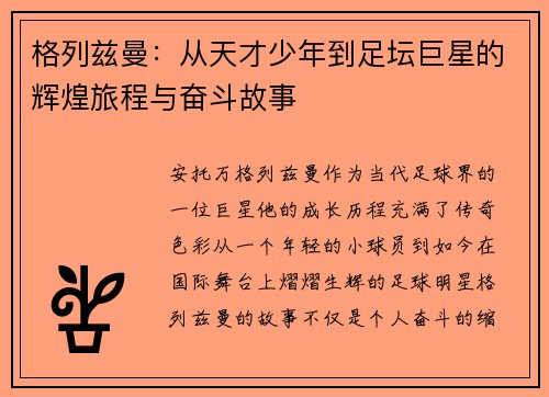 格列兹曼：从天才少年到足坛巨星的辉煌旅程与奋斗故事
