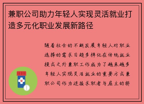 兼职公司助力年轻人实现灵活就业打造多元化职业发展新路径