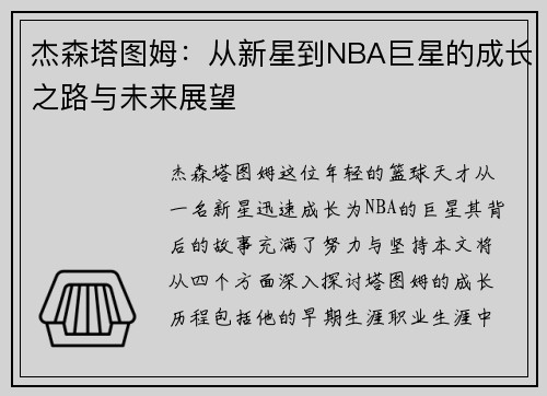 杰森塔图姆：从新星到NBA巨星的成长之路与未来展望