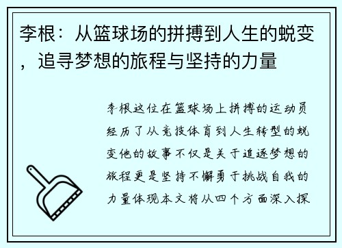 李根：从篮球场的拼搏到人生的蜕变，追寻梦想的旅程与坚持的力量