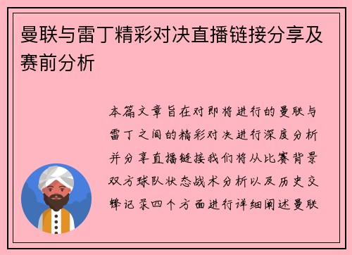 曼联与雷丁精彩对决直播链接分享及赛前分析