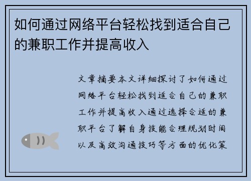 如何通过网络平台轻松找到适合自己的兼职工作并提高收入