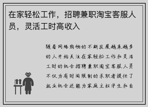 在家轻松工作，招聘兼职淘宝客服人员，灵活工时高收入