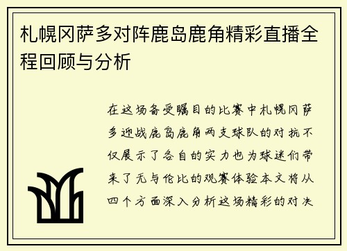 札幌冈萨多对阵鹿岛鹿角精彩直播全程回顾与分析
