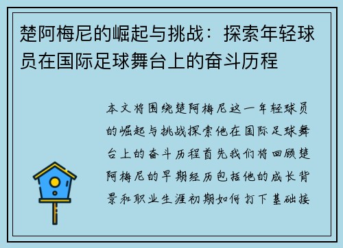 楚阿梅尼的崛起与挑战：探索年轻球员在国际足球舞台上的奋斗历程