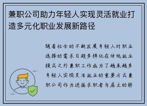 兼职公司助力年轻人实现灵活就业打造多元化职业发展新路径