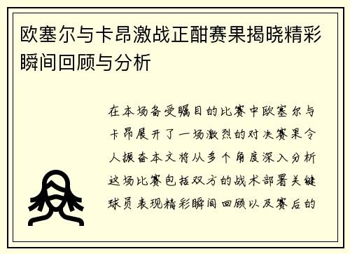欧塞尔与卡昂激战正酣赛果揭晓精彩瞬间回顾与分析