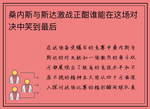 桑内斯与斯达激战正酣谁能在这场对决中笑到最后