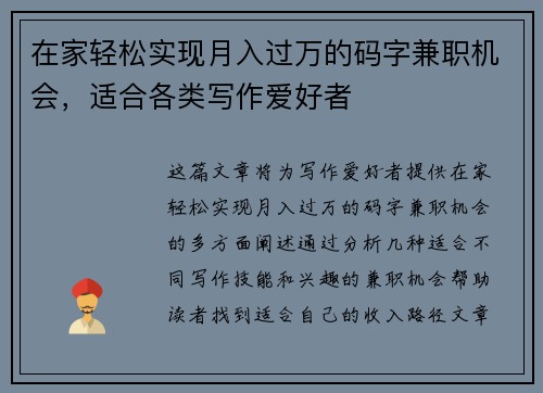在家轻松实现月入过万的码字兼职机会，适合各类写作爱好者