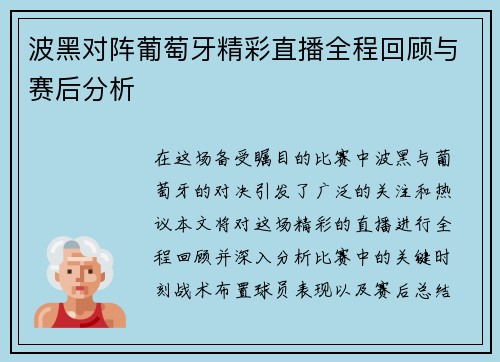 波黑对阵葡萄牙精彩直播全程回顾与赛后分析
