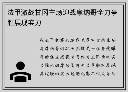 法甲激战甘冈主场迎战摩纳哥全力争胜展现实力
