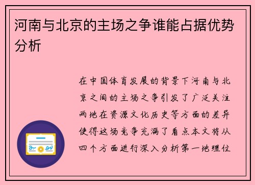 河南与北京的主场之争谁能占据优势分析