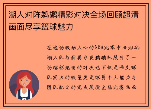 湖人对阵鹈鹕精彩对决全场回顾超清画面尽享篮球魅力