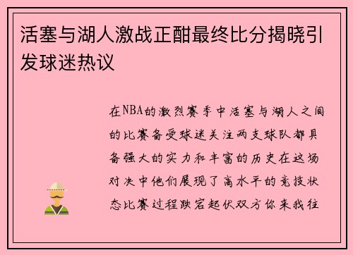 活塞与湖人激战正酣最终比分揭晓引发球迷热议