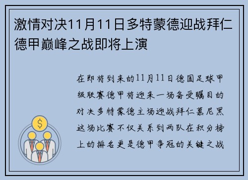 激情对决11月11日多特蒙德迎战拜仁德甲巅峰之战即将上演