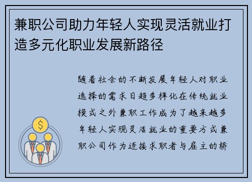兼职公司助力年轻人实现灵活就业打造多元化职业发展新路径