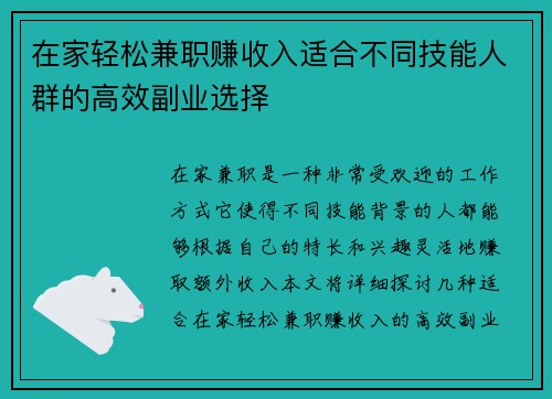 在家轻松兼职赚收入适合不同技能人群的高效副业选择