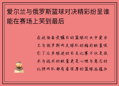 爱尔兰与俄罗斯篮球对决精彩纷呈谁能在赛场上笑到最后