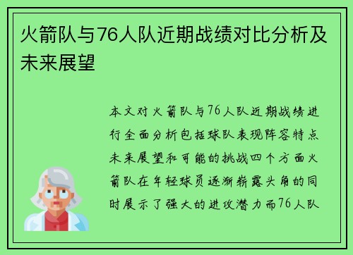 火箭队与76人队近期战绩对比分析及未来展望