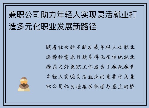 兼职公司助力年轻人实现灵活就业打造多元化职业发展新路径