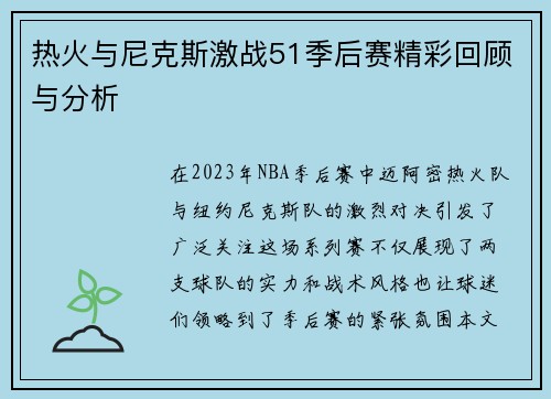热火与尼克斯激战51季后赛精彩回顾与分析