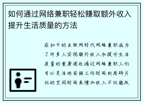 如何通过网络兼职轻松赚取额外收入提升生活质量的方法
