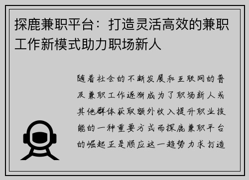 探鹿兼职平台：打造灵活高效的兼职工作新模式助力职场新人