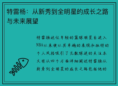 特雷杨：从新秀到全明星的成长之路与未来展望