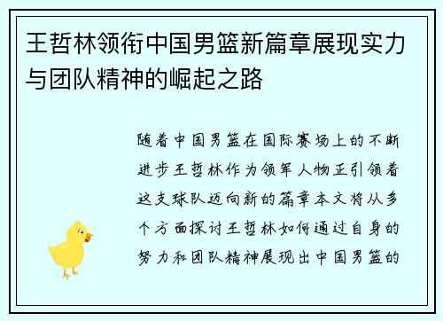 王哲林领衔中国男篮新篇章展现实力与团队精神的崛起之路