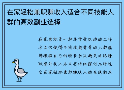 在家轻松兼职赚收入适合不同技能人群的高效副业选择