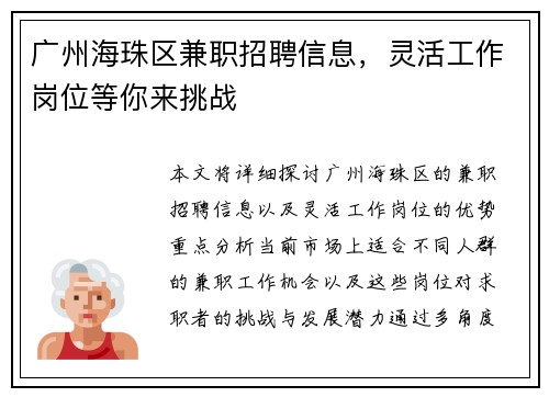 广州海珠区兼职招聘信息，灵活工作岗位等你来挑战