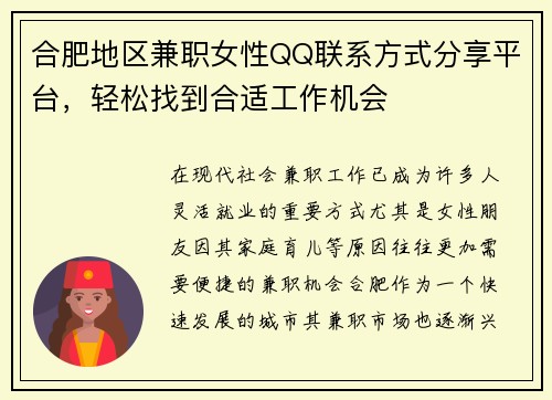 合肥地区兼职女性QQ联系方式分享平台，轻松找到合适工作机会