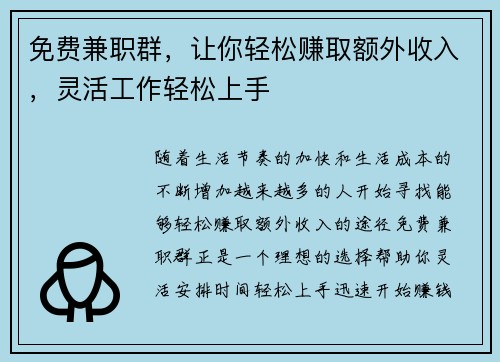 免费兼职群，让你轻松赚取额外收入，灵活工作轻松上手